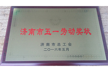 濟南市五一勞動獎狀